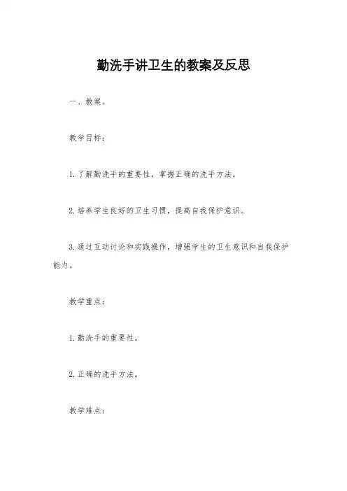勤洗手讲卫生的教案及反思