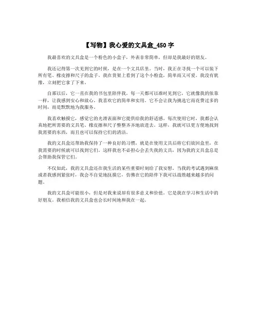 【写物】我心爱的文具盒_450字