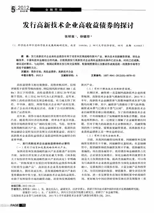 发行高新技术企业高收益债券的探讨
