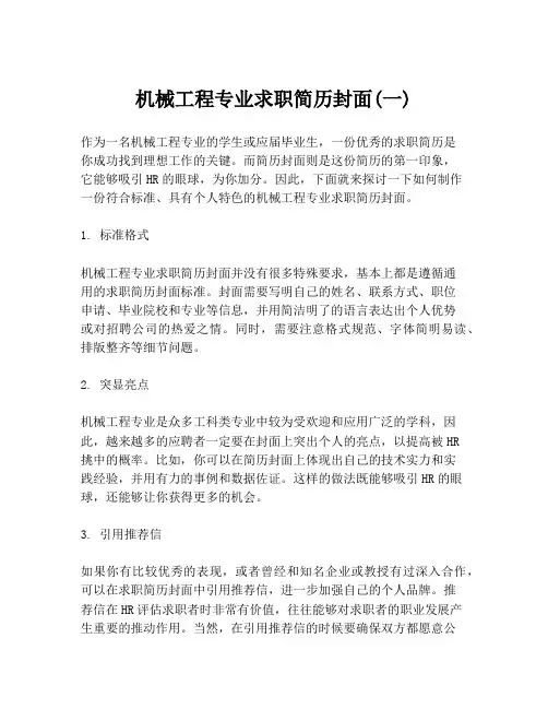 机械工程专业求职简历封面(一)