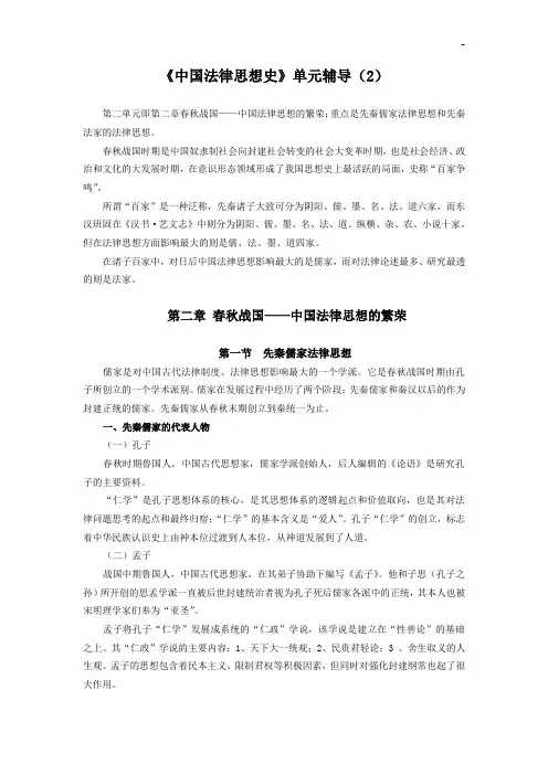 《中国法律思想史》单元辅导(2)