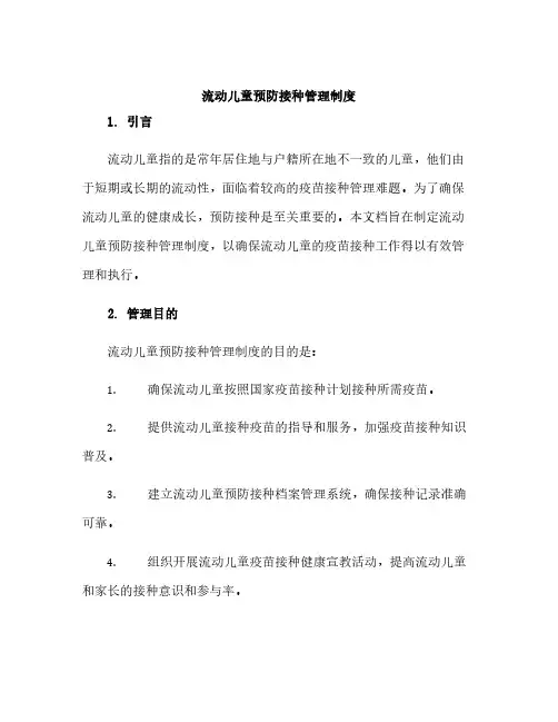 流动儿童预防接种管理制度