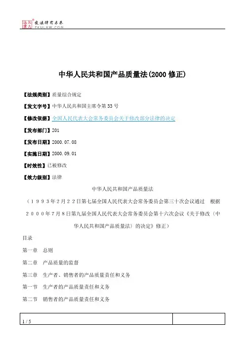 中华人民共和国产品质量法(2000修正)