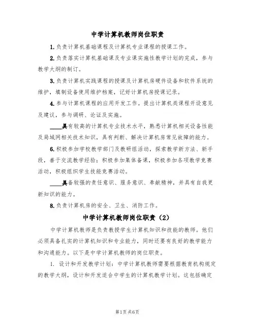 中学计算机教师岗位职责（5篇）