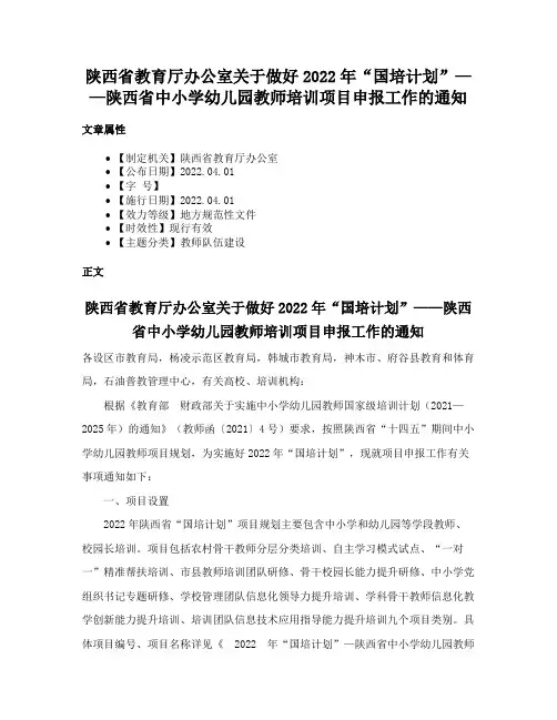 陕西省教育厅办公室关于做好2022年“国培计划”——陕西省中小学幼儿园教师培训项目申报工作的通知