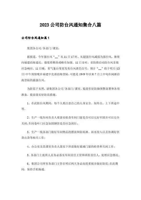2023公司防台风通知集合八篇