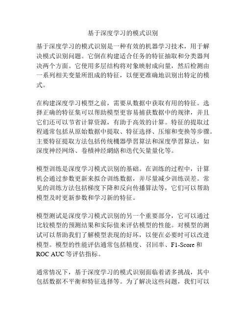 基于深度学习的模式识别