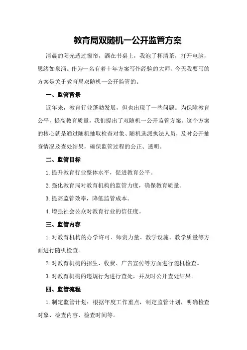 教育局双随机一公开监管方案