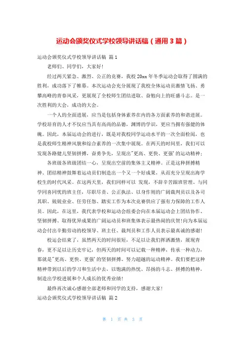 运动会颁奖仪式学校领导讲话稿(通用3篇)