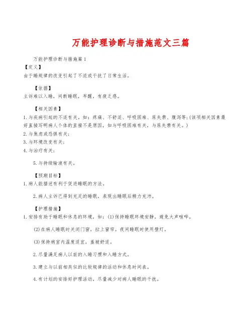 万能护理诊断与措施范文三篇