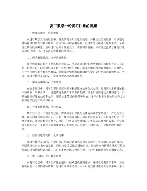 高三数学一轮复习注意的问题