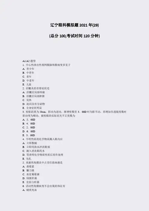 辽宁眼科模拟题2021年(29)_真题无答案001