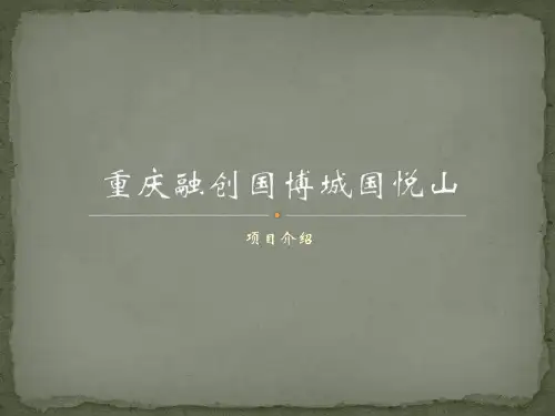 重庆融创国博城国悦山项目介绍