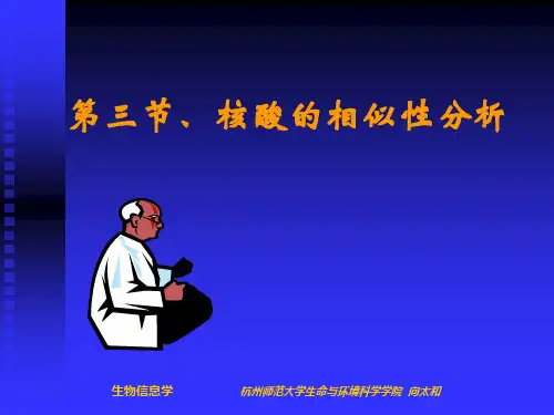2-3,4通俗版第二章核酸数据库及核酸序列的分析(第三节核酸序列相似性分析和第四节核酸的多序列比对)