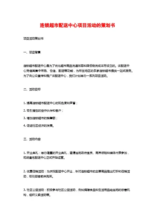 连锁超市配送中心项目活动的策划书