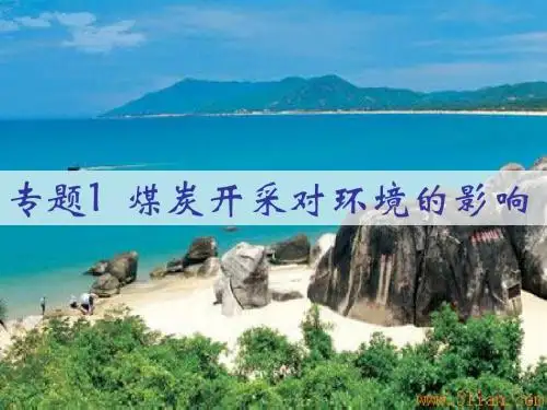 专题1  煤炭开采对环境的影响