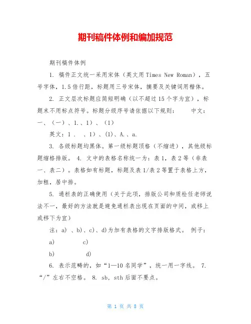 期刊稿件体例和编加规范