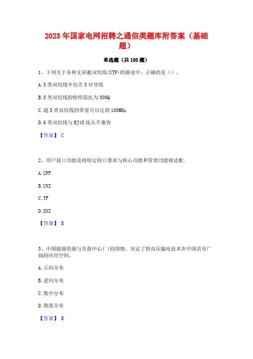 国家电网招聘之通信类题库附答案(基础题)