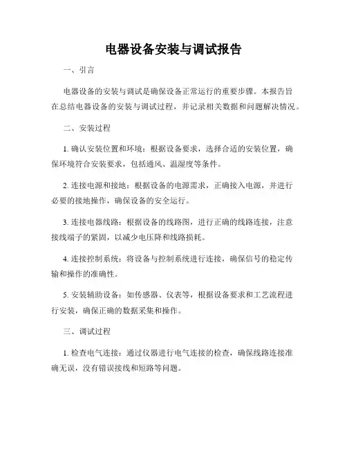 电器设备安装与调试报告