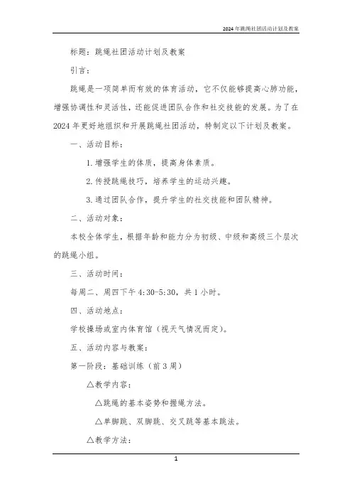 2024年跳绳社团活动计划及教案