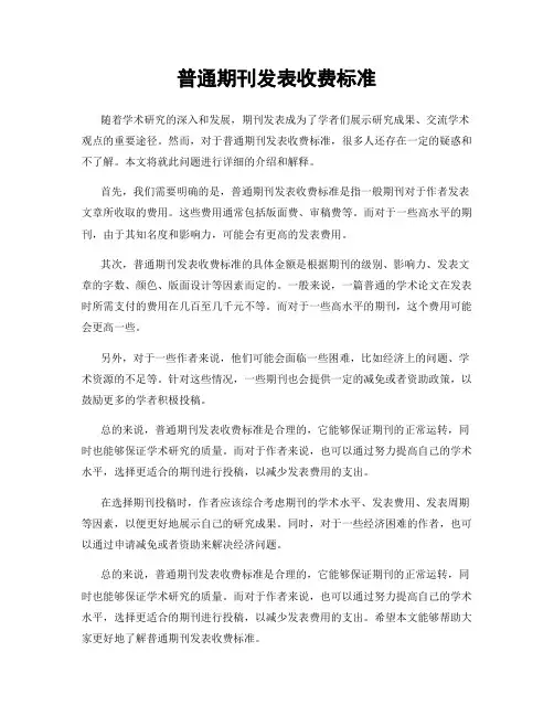 普通期刊发表收费标准