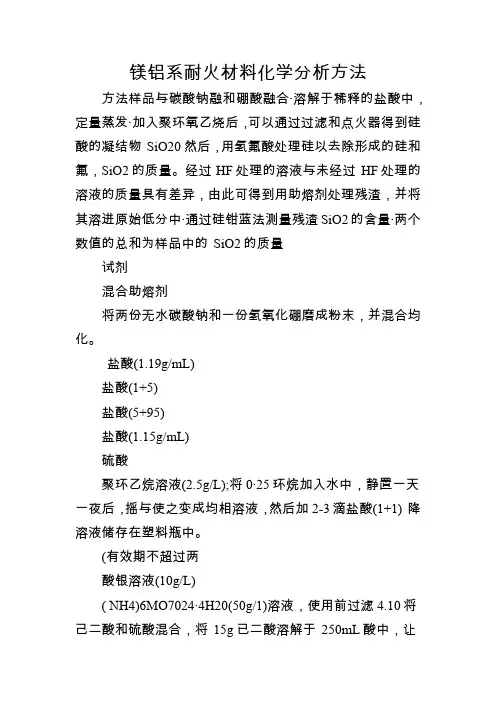 镁铝系耐火材料化学分析方法