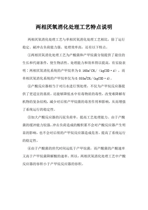 两相厌氧消化处理工艺特点说明