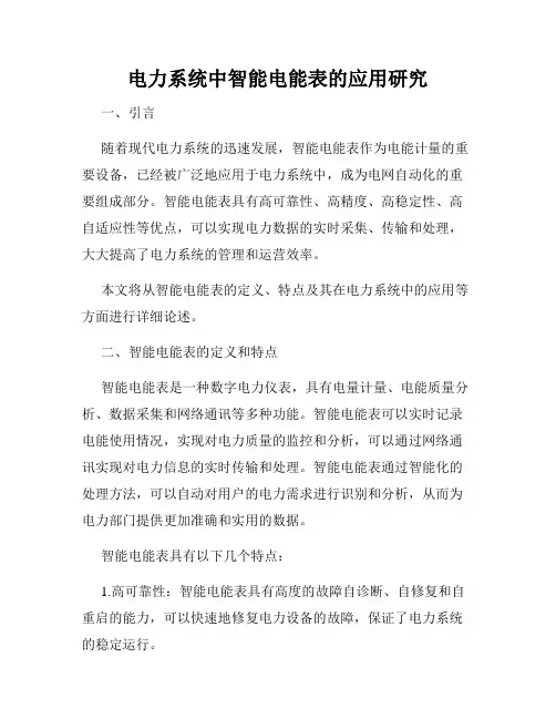 电力系统中智能电能表的应用研究