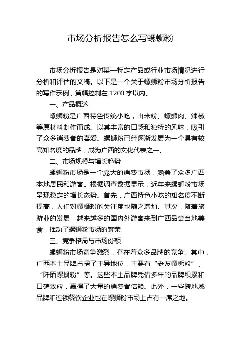 市场分析报告怎么写螺蛳粉