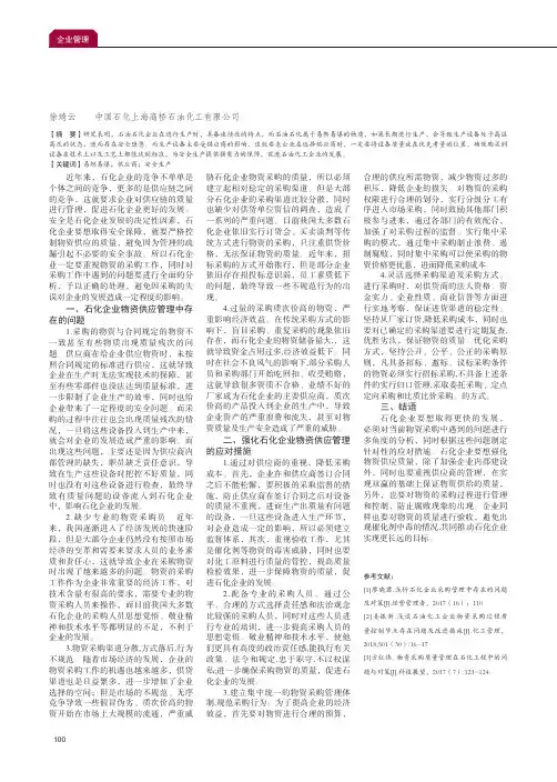 浅谈石化企业物资供应管理中存在的问题及应对措施