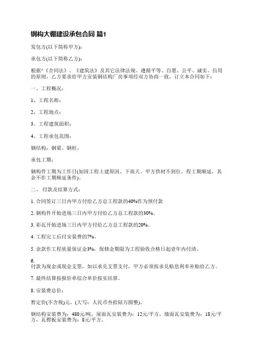 钢构大棚建设承包合同(精选9篇)