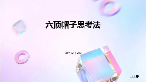 六顶帽子思考法