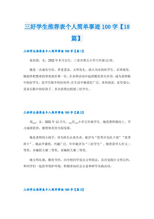 三好学生推荐表个人简单事迹100字【18篇】