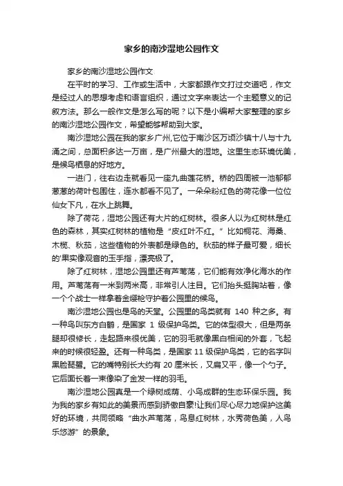 家乡的南沙湿地公园作文