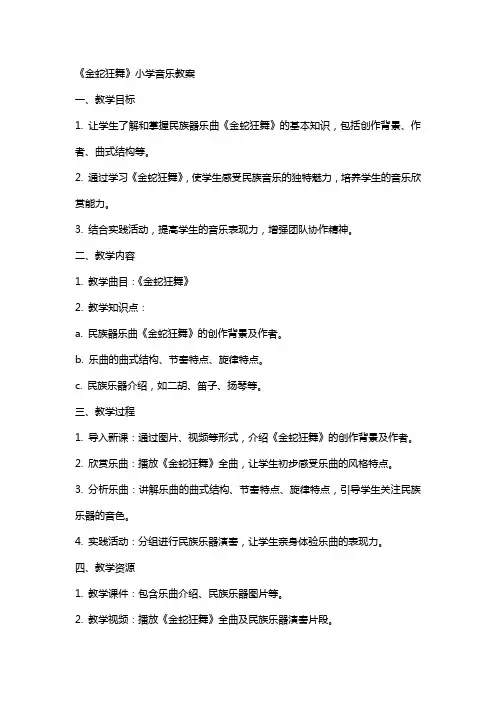 《金蛇狂舞》小学音乐教案