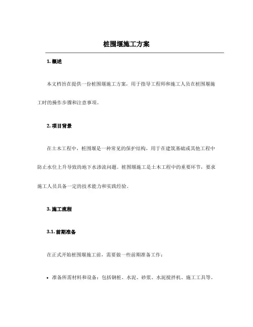 桩围堰施工方案