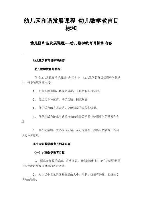 幼儿园和谐发展课程幼儿数学教育目标和