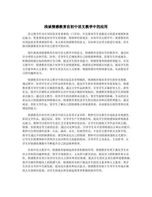浅谈情感教育在初中语文教学中的应用