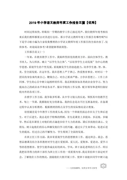 2019年小学语文教师年度工作报告五篇【优秀】