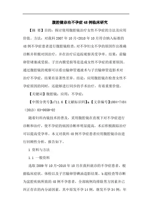 腹腔镜诊治不孕症48例临床