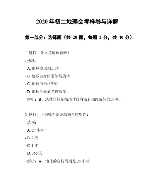 2020年初二地理会考样卷与详解