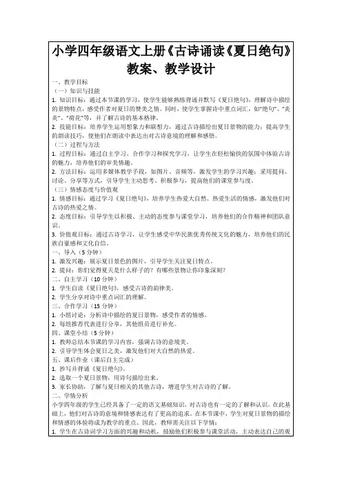 小学四年级语文上册《古诗诵读《夏日绝句》教案、教学设计