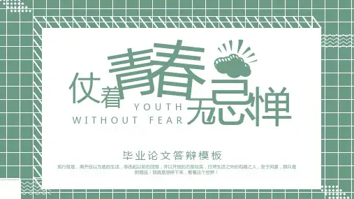 绿色简约毕业论文答辩PPT模板 