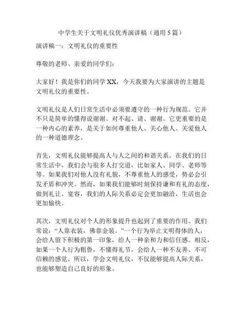 中学生关于文明礼仪优秀演讲稿(通用5篇)