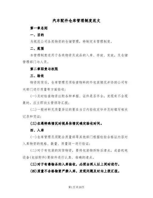 汽车配件仓库管理制度范文(6篇)