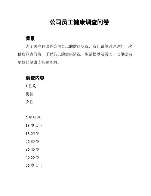 公司员工健康调查问卷