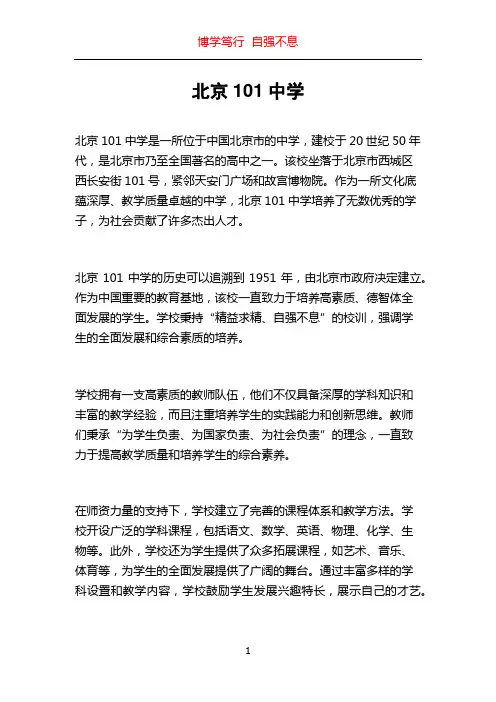 北京101中学