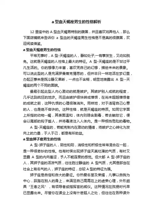 a型血天蝎座男生的性格解析
