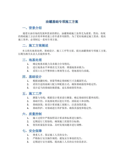 油罐基础专项施工方案