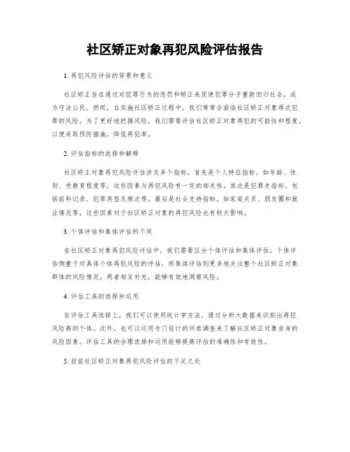 社区矫正对象再犯风险评估报告